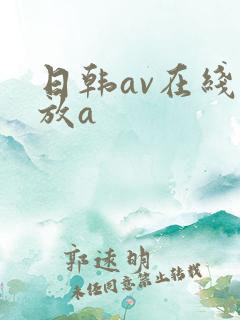 日韩av在线播放a