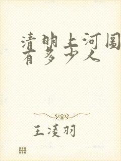 清明上河图总共有多少人