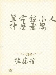 算命说小人多是什么意思