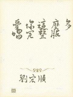 爱你这么多年原唱完整版
