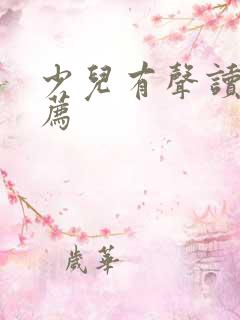 少儿有声读物推荐