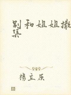 别和姐姐撒野全集