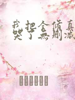 我把全修真界卷哭了无删减全部章节