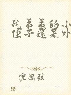 我弟弟的小孩是侄子还是外甥