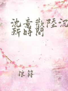 沈意欢陆沉舟更新时间