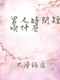 男人时间短咋办吃什么 男人时间短咋办吃什么
