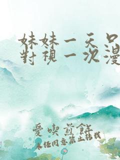 妹妹一天只和我对视一次漫画免费阅读