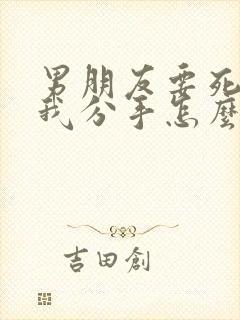 男朋友要死心跟我分手怎么挽回