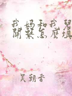 我妈和我儿子的关系怎么填写