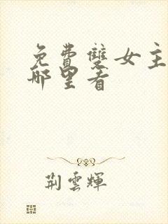 免费双女主小说哪里看