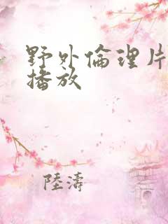 野外伦理片在线播放