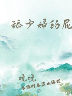 舔少妇的屁眼