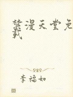 禁漫天堂免费下载