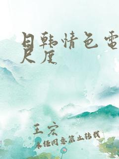 日韩情色电影大尺度