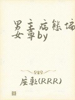 男主病态偏执的女尊by