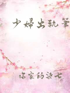 少妇出轨笔记