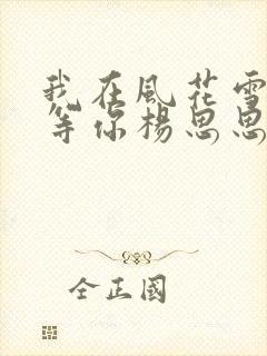 我在风花雪月里等你杨思思结局 我在风花雪月里等你杨思思结局