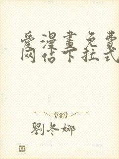 爱漫画免费漫画网站下拉式