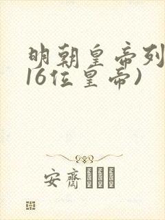 明朝皇帝列表(16位皇帝)