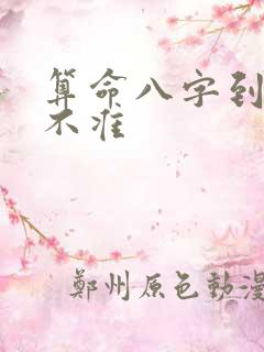 算命八字到底准不准