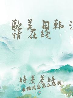 欧美 日韩 激情 在线