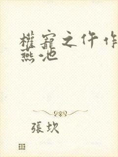 权宠之仵作医妃燕池 权宠之仵作医妃燕池