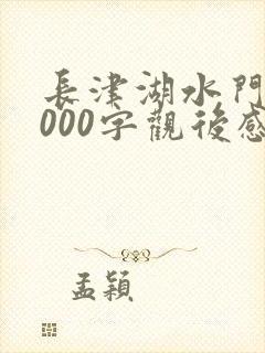 长津湖水门桥1000字观后感