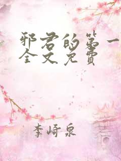 邪君的第一宠妃全文免费 邪君的第一宠妃全文免费