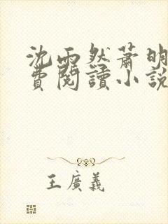 沈雨然萧明彻免费阅读小说全本