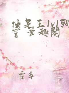 他是王1v1战霄 笔趣阁