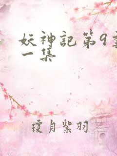 妖神记第9季第一集