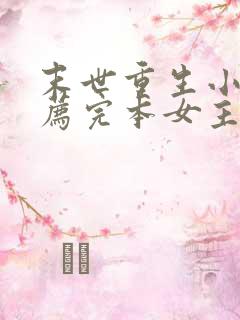 末世重生小说推荐完本女主 末世重生小说推荐完本女主