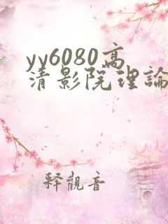 yy6080高清影院理论漫画 yy6080高清影院理论漫画