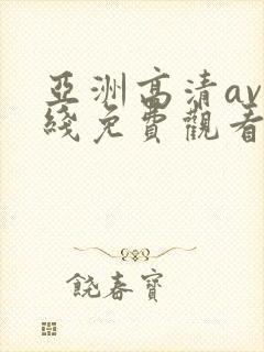 亚洲高清av在线免费观看