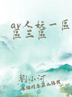av人妖一区二区三区