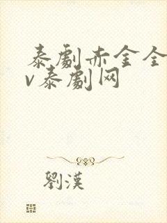 泰剧赤金全集tv泰剧网
