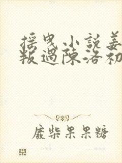 摇曳小说姜钰背叛过陈洛初吗