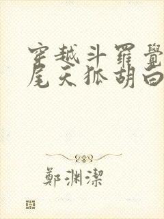 穿越斗罗觉醒九尾天狐胡白小说