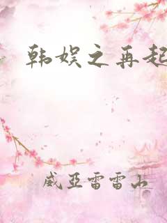 韩娱之再起 韩娱之再起