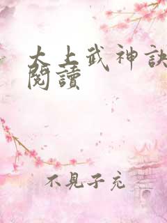 太上武神诀免费阅读