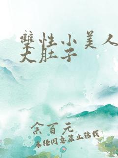 双性小美人被搞大肚子