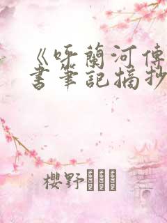 《呼兰河传》读书笔记摘抄