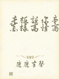 老板说你辛苦啦怎样高情商回复