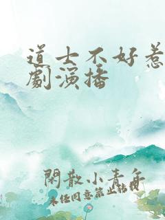 道士不好惹多人剧演播 道士不好惹多人剧演播