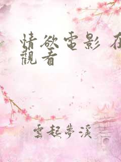 情欲电影 在线观看