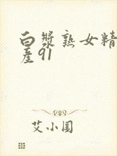 白浆熟女精品国产91