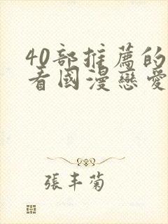 40部推荐的好看国漫恋爱 40部推荐的好看国漫恋爱