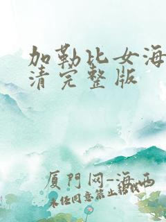 加勒比女海盗高清完整版