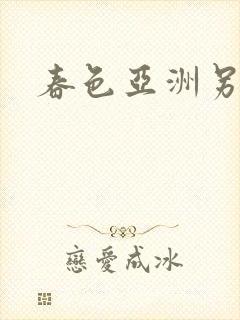 春色亚洲另类