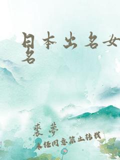 日本出名女优排名